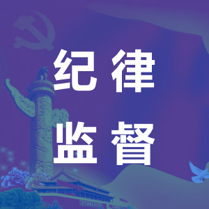 纪律监督