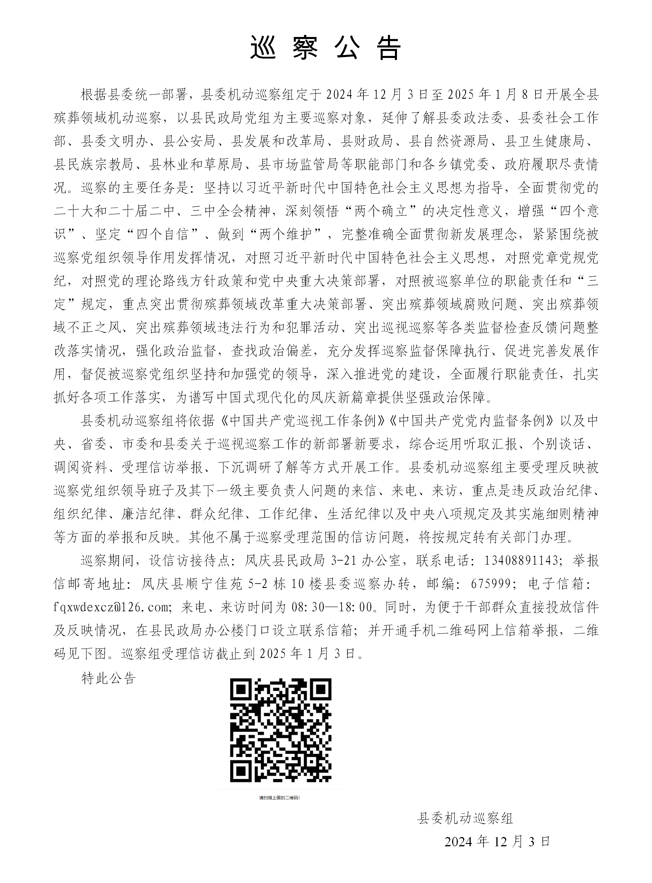 巡察公告（殡葬领域机动巡察）_01