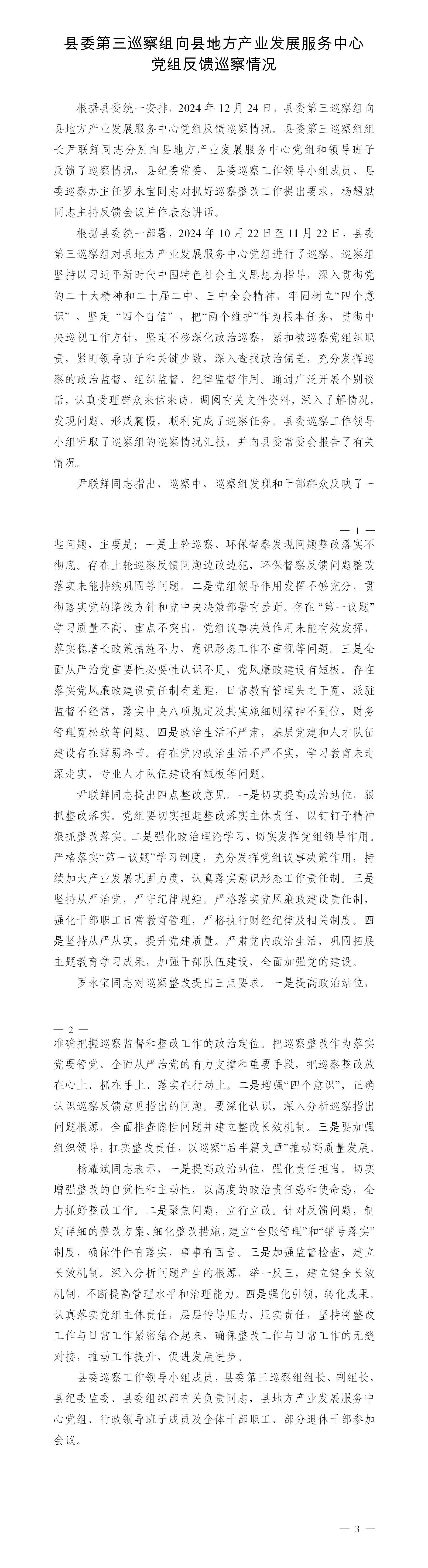 反馈巡察情况新闻稿（县产业中心）_01