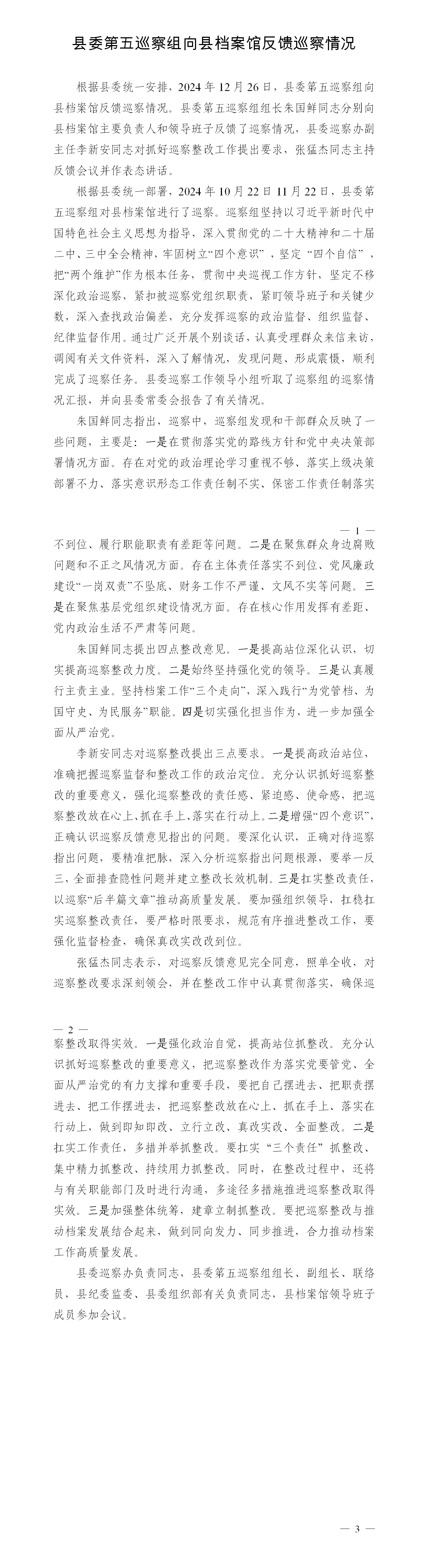 反馈巡察情况新闻稿（县档案馆）_01