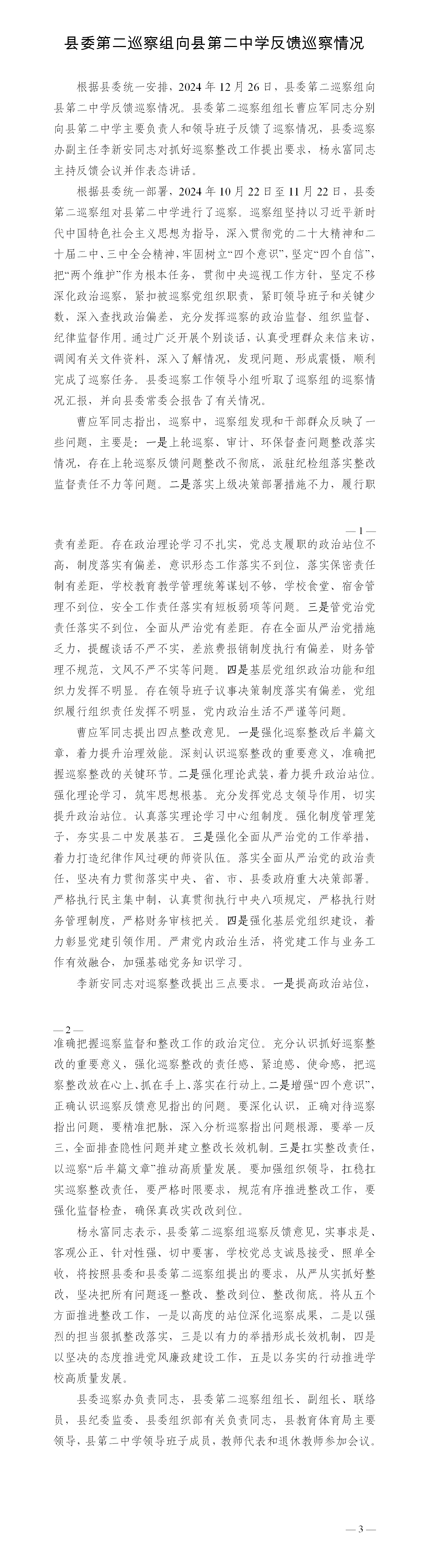 反馈巡察情况新闻稿（县第二中学）_01