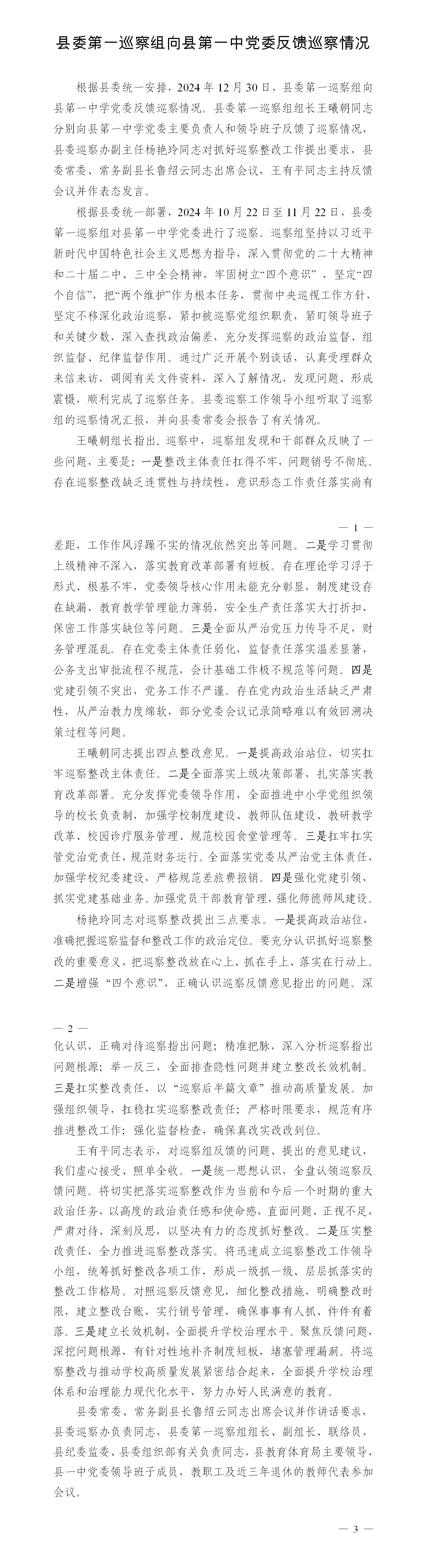 反馈巡察情况新闻稿（县第一中学）_01