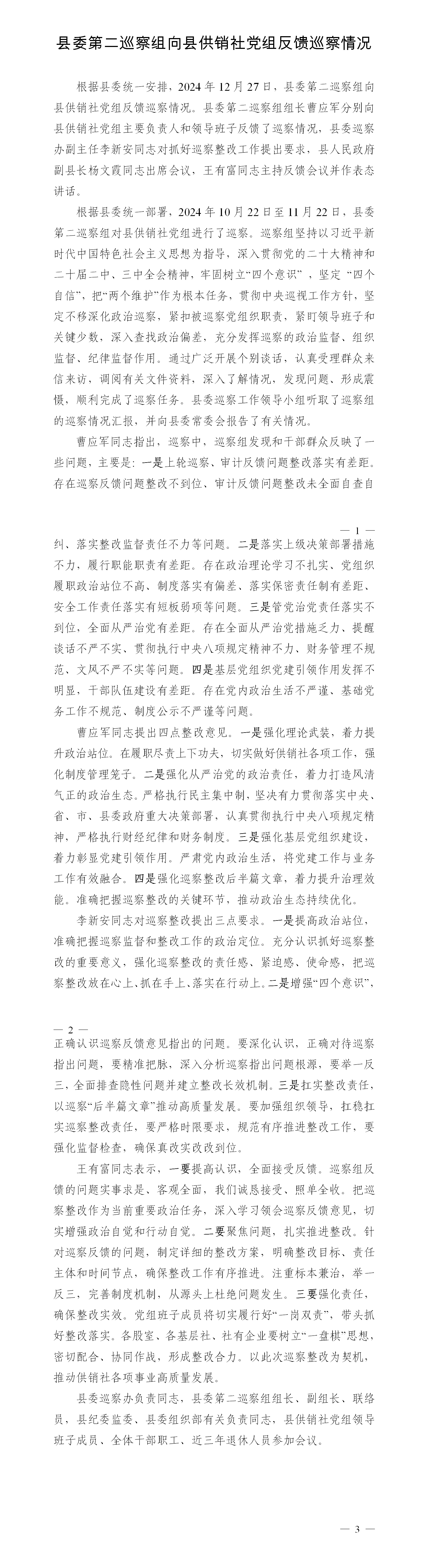 反馈巡察情况新闻稿（县供销社）_01