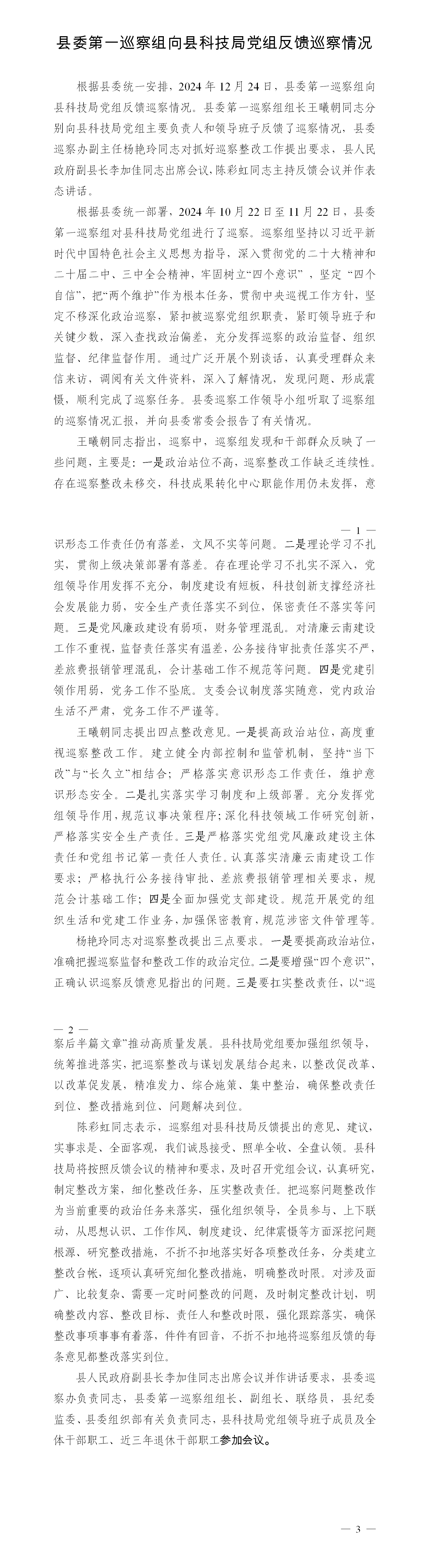 反馈巡察情况新闻稿（县科技局)_01