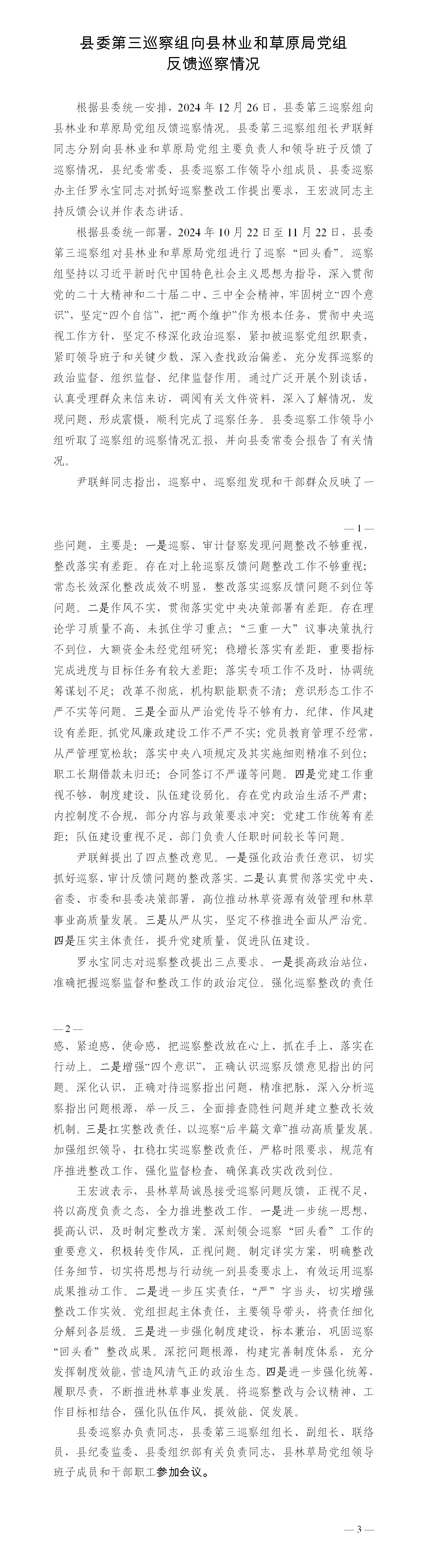 反馈巡察情况新闻稿（县林草局）_01