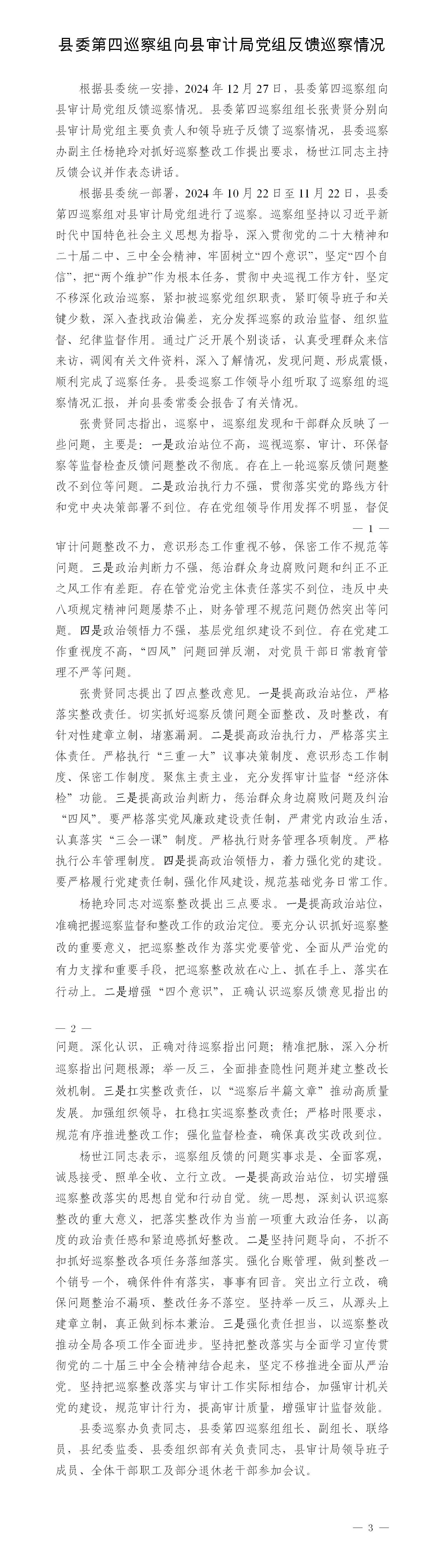 反馈巡察情况新闻稿（县审计局）_01