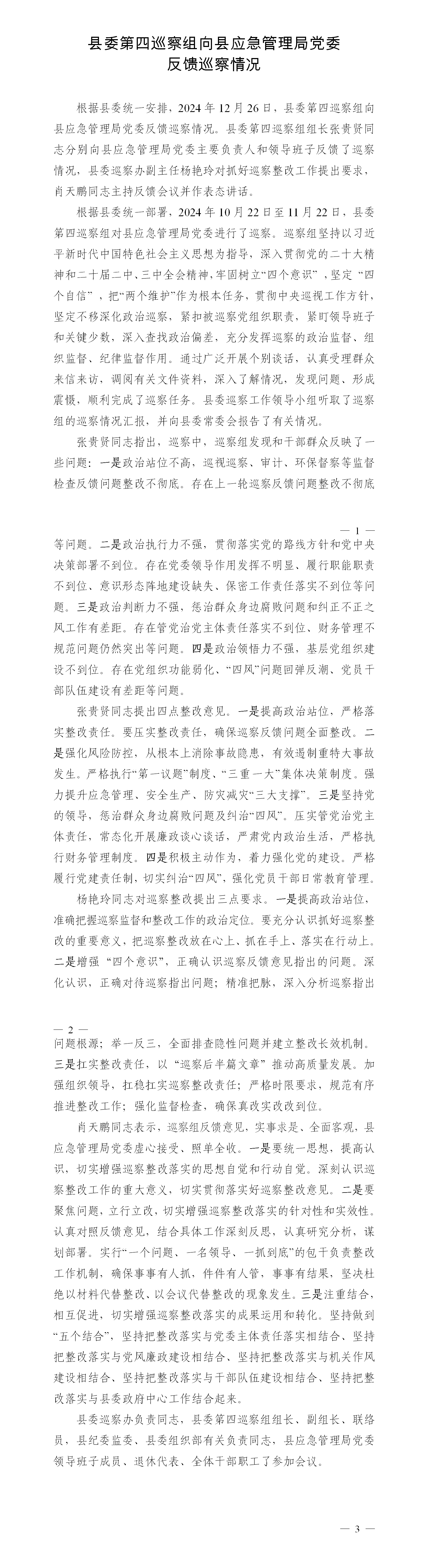 反馈巡察情况新闻稿（县应急管理局）_01