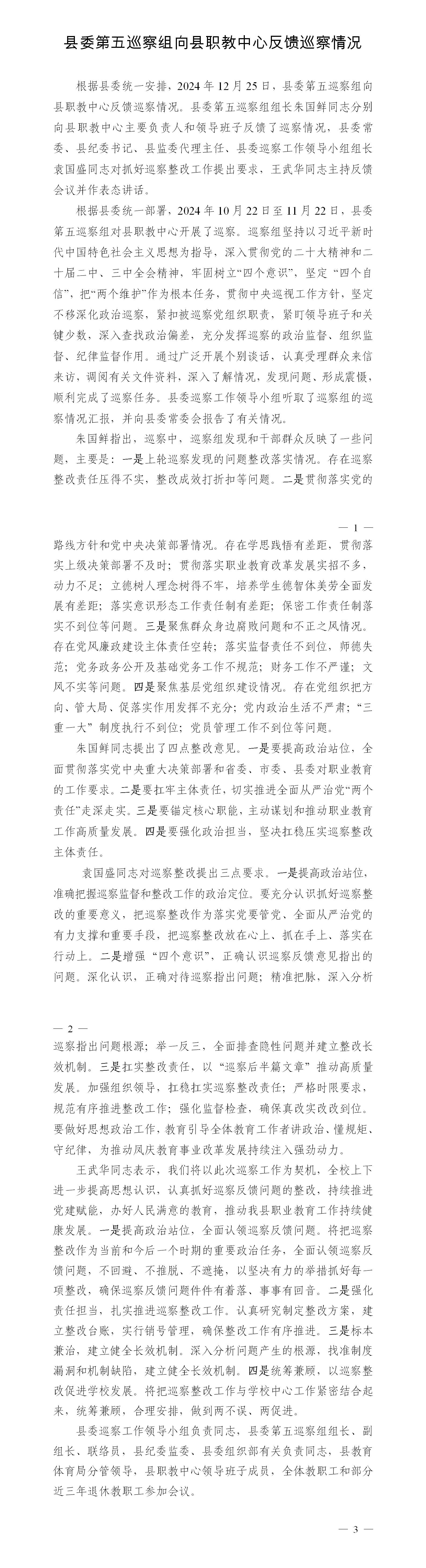 反馈巡察情况新闻稿（县职业教育中心）_01