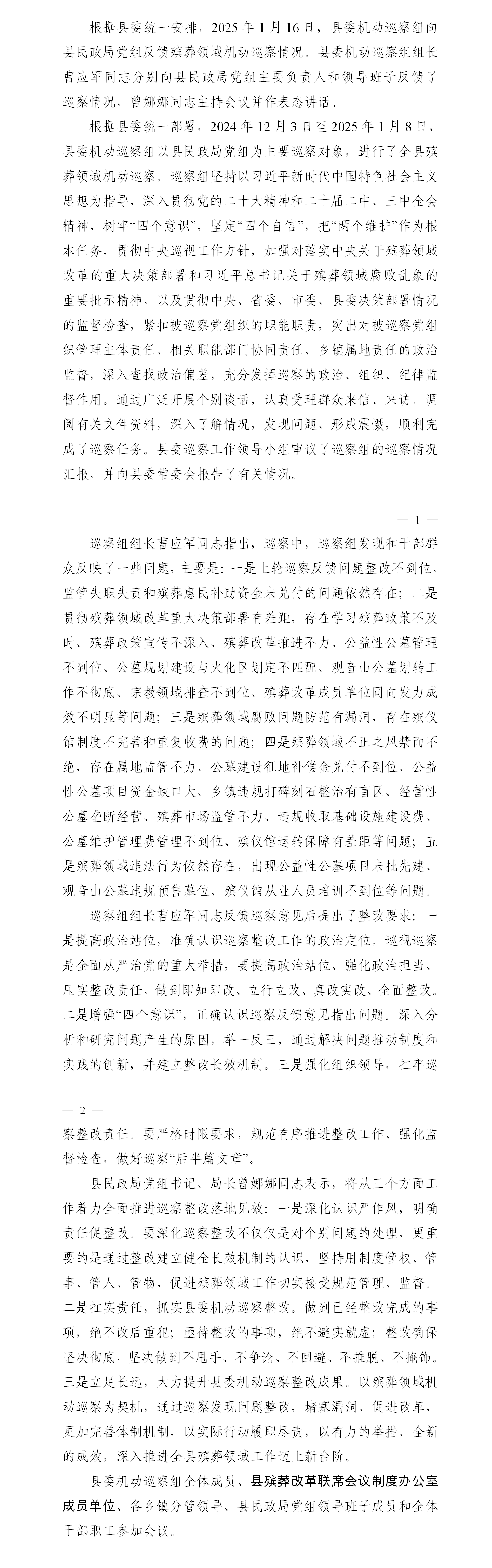 十五届县委第十二轮殡葬领域机动巡察组向县民政局党组反馈巡察情况(新闻稿）_01(3)
