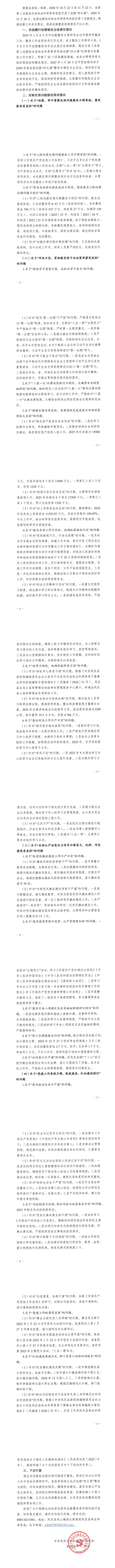 中共凤庆县林业和草原局党组关于巡察“回头看”整改进展情况的通报（终）_00(1)