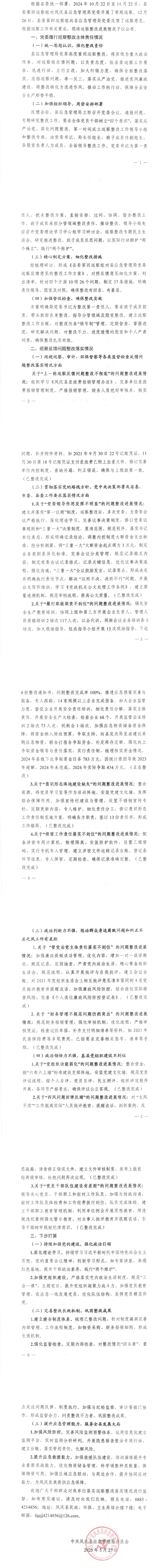 中共凤庆县应急管理局委员会关于巡察整改进展情况的通报（扫描件）_00(1)