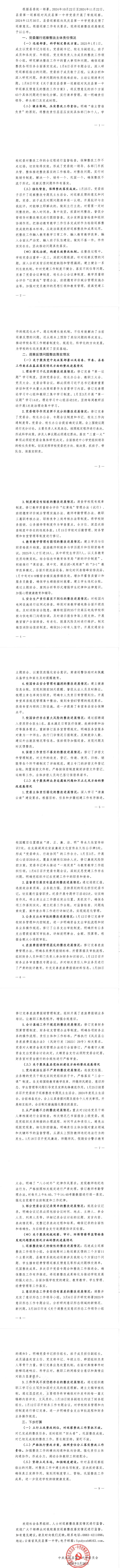 凤庆县第一中学党委关于巡察整改进展情况的通报（社会公开稿2025